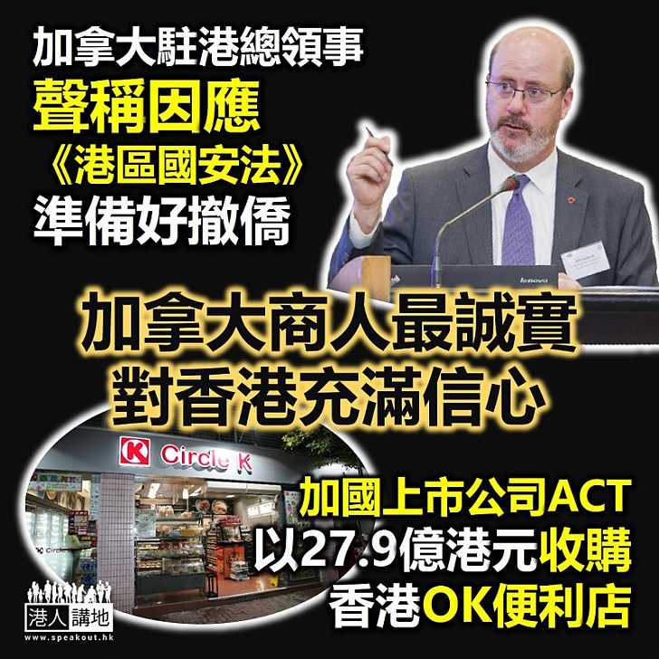 【加拿大喎】加拿大駐港澳總領事聲稱已擬定撤僑方案應對《港區國安法》 加拿大公司卻收購香港便利店經營權