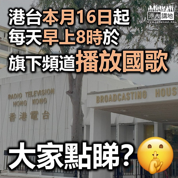 【加強認同】港台本月16日起每天早上8時於旗下頻道播放國歌