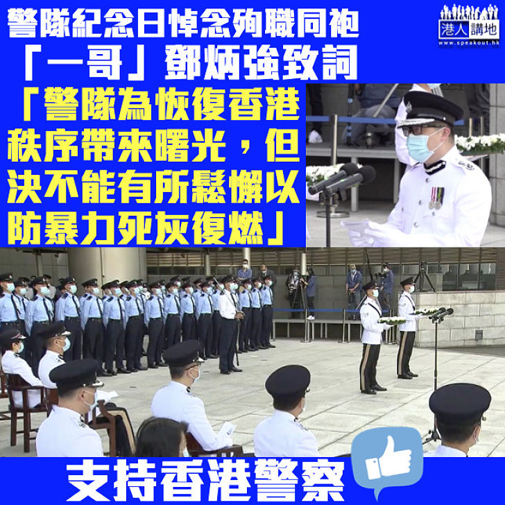 【無懼暴力】出席警隊紀念日悼念儀式 「一哥」鄧炳強：警隊為恢復香港秩序帶來曙光、決不能有所鬆懈以防暴力死灰復燃