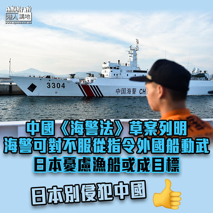 【捍衛國土】中國《海警法》草案列明海警可對不服從指令外國船動武 日本憂慮漁船或成目標