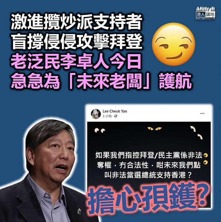 【左右不是人】激進攬炒派支持者盲撐侵侵攻擊拜登 老泛民李卓人急急為「未來老闆」護航