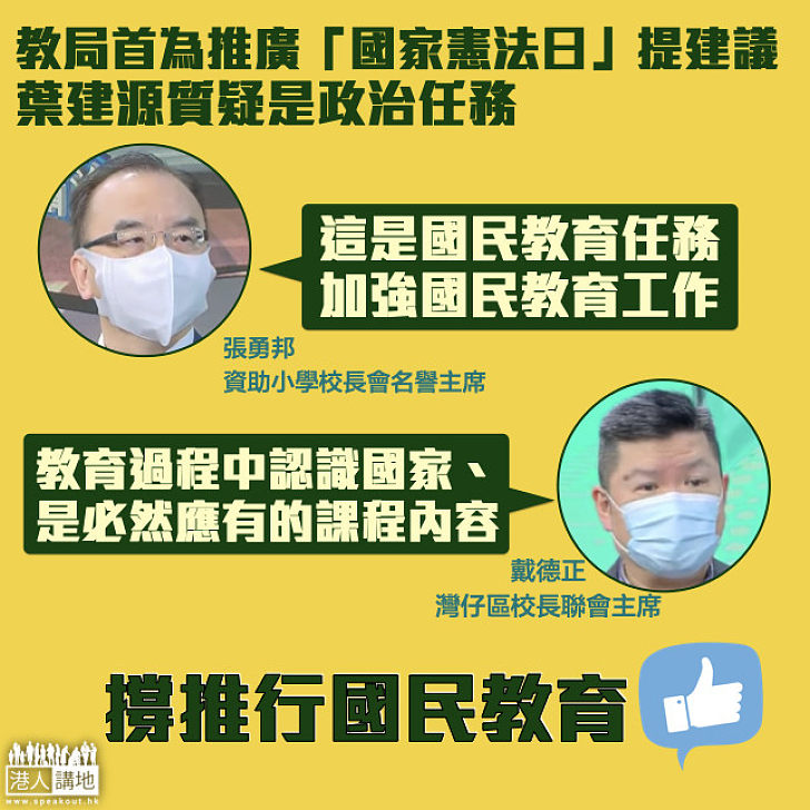 【國家憲法日】教育局首為推廣「國家憲法日」提建議、葉建源質疑是政治任務 資助小學校長會名譽主席張勇邦：這是國民教育任務、灣仔區校長聯會主席戴德正：教育過程中認識國家、是必然應有的課程內容