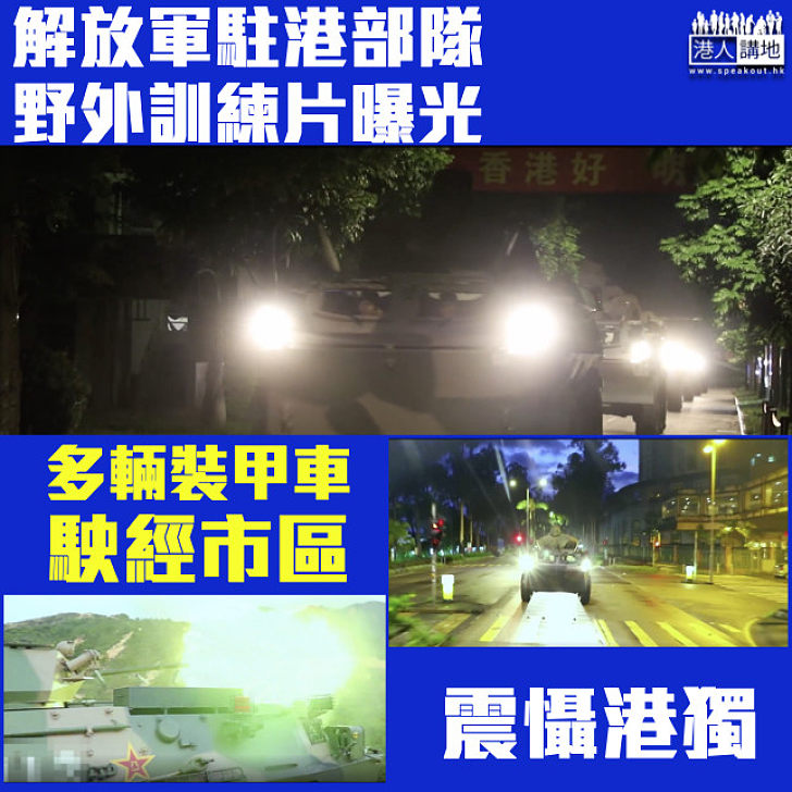 【震懾港獨】解放軍駐港部隊野外訓練 裝甲車駛經市區