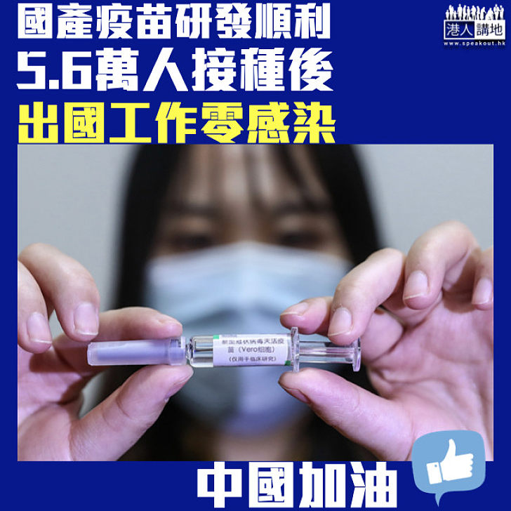 【國產疫苗】國藥集團：內地5.6萬人接種疫苗出國零感染