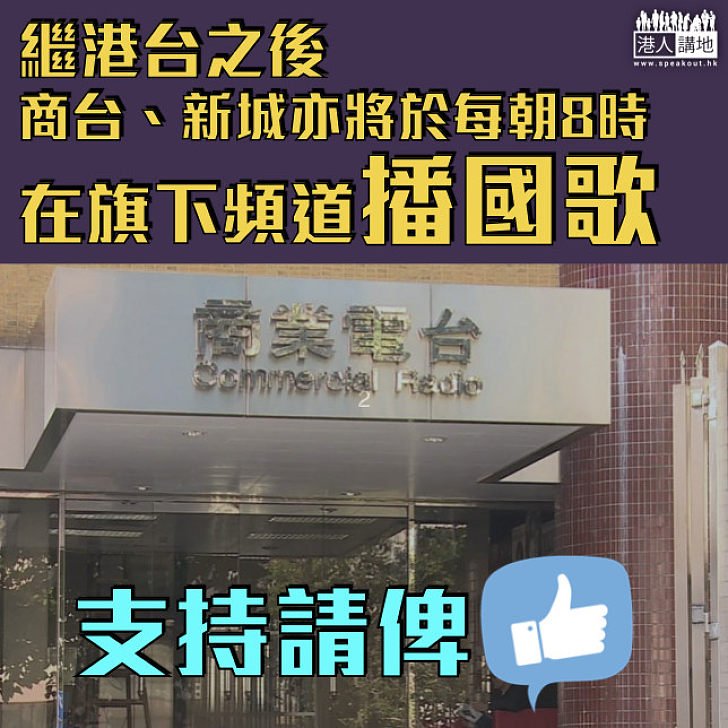 【培養身份認同】商台、新城將於每朝8時在旗下頻道播國歌　