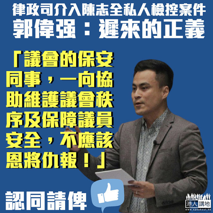 【為立會保安出頭】律政司介入陳志全私人檢控案 郭偉强：遲來的正義