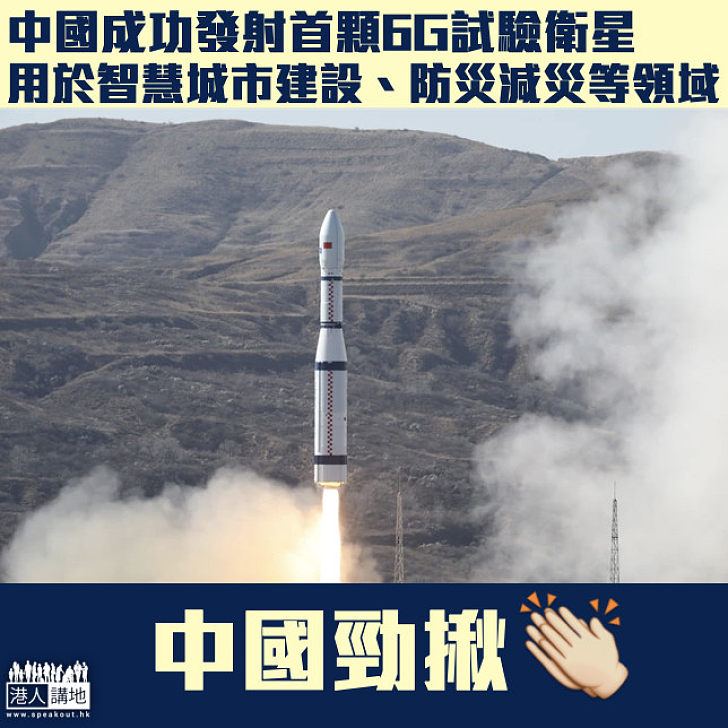 【航天科技】中國成功發射首顆6G試驗衛星  標誌航天領域有突破性進展