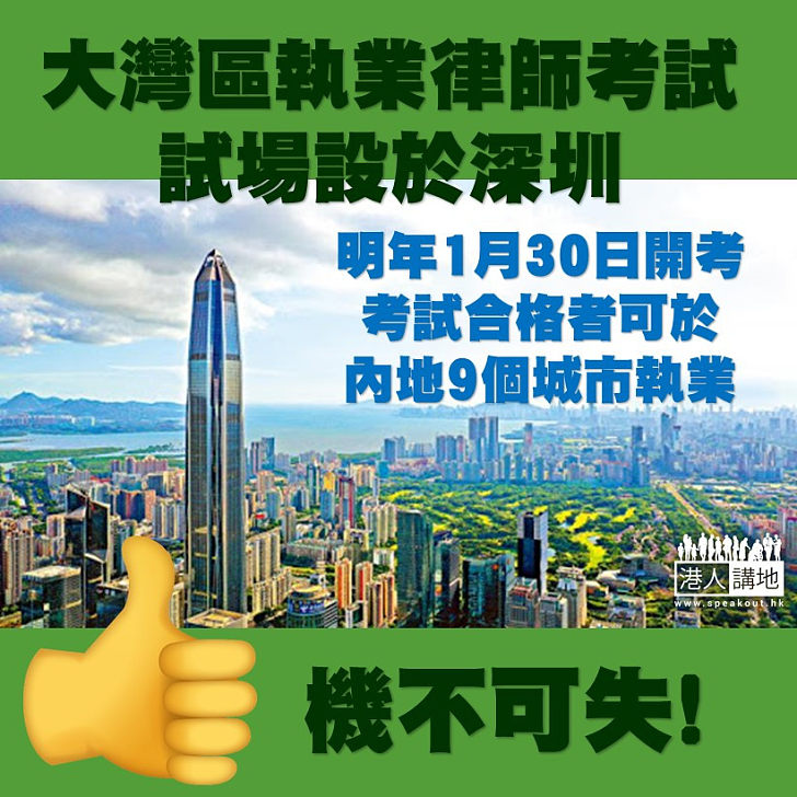 【機不可失】中國司法部公布2021年粵港澳大灣區執業律師考試地點設於深圳。