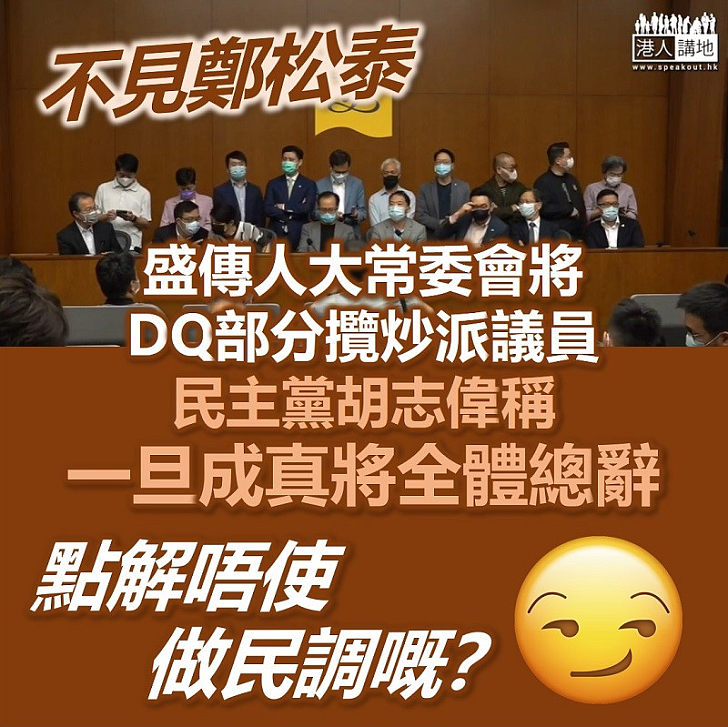 【恐嚇總辭】盛傳人大常委會將DQ部分攬炒派議員 民主黨胡志偉稱一旦成真將全體總辭抗議