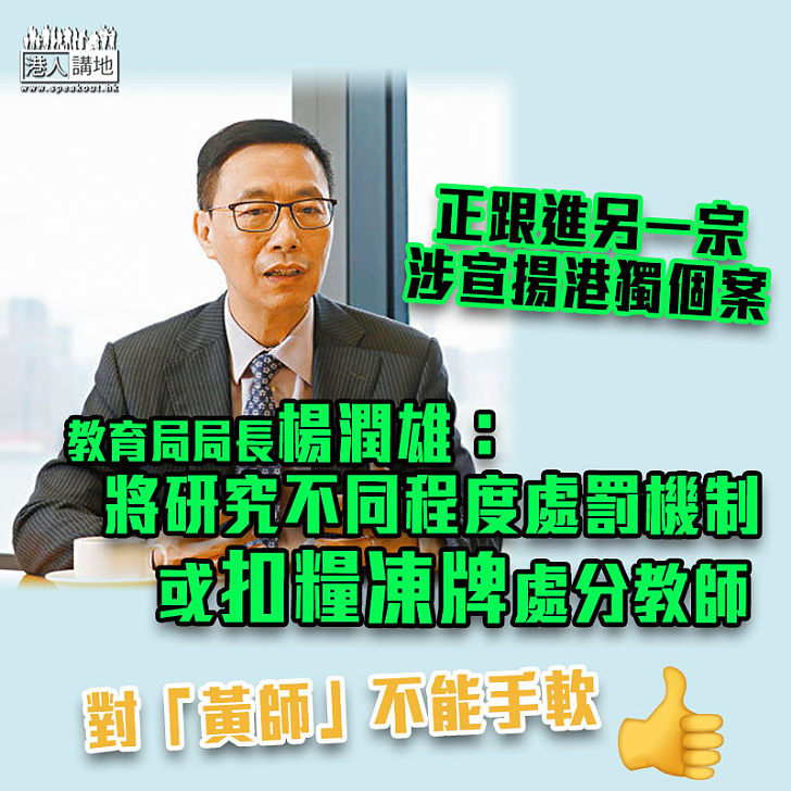 【以儆效尤】楊潤雄：將趁機研究不同程度處罰機制 或扣糧凍牌處分教師