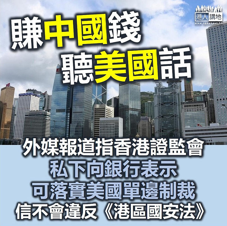 【可以制裁？】外媒報道指香港證監私下向銀行表示可落實美國制裁 相信不會違反《港區國安法》