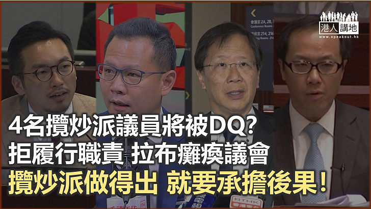 攬炒派議員將被DQ？