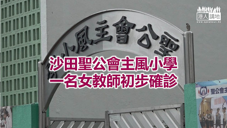 【焦點新聞】沙田聖公會主風小學暫停授課兩天