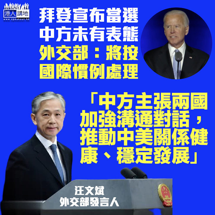 【首度回應】拜登宣布當選後中方未表態 外交部：將按照國際慣例處理