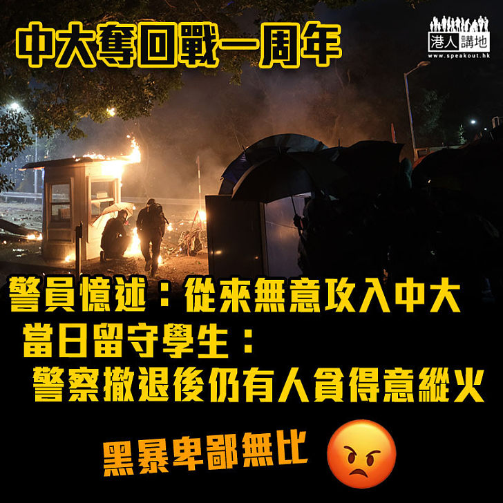 【中大奪回戰一周年】警員憶述：從來無意攻入中大 當日留守學生：警察撤退後仍有人貪得意縱火