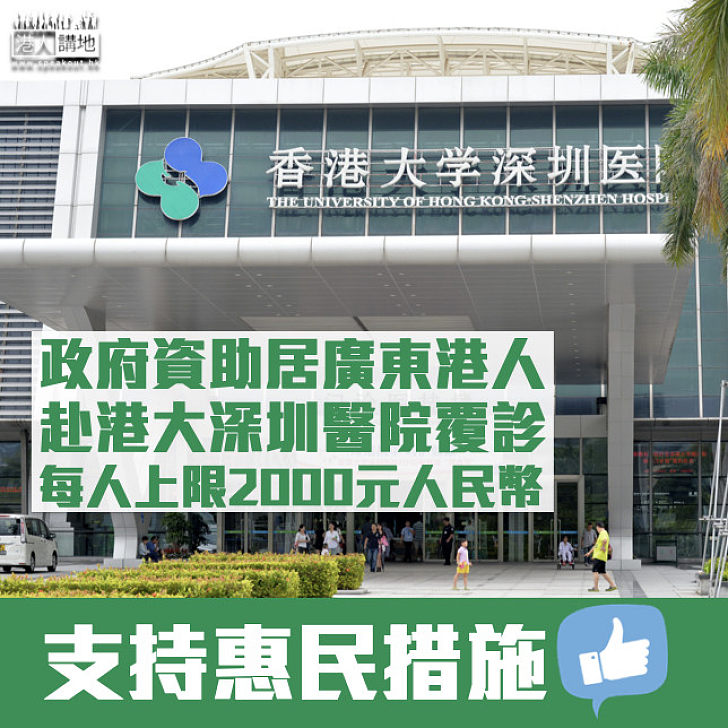 【惠民措施】政府資助居粵港人赴港大深圳醫院覆診 每人上限2000元人民幣