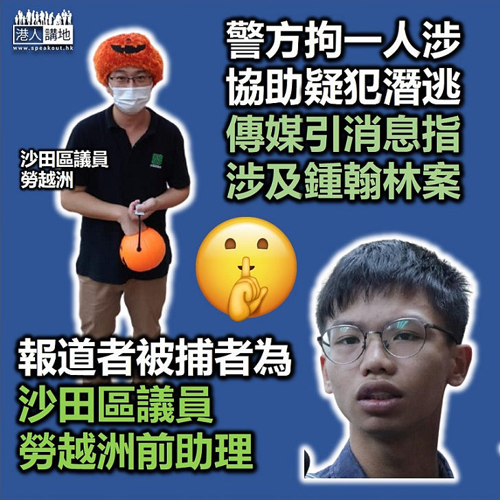 【協助潛逃】警方拘一人涉協助疑犯潛逃 傳媒引消息指涉及鍾翰林案