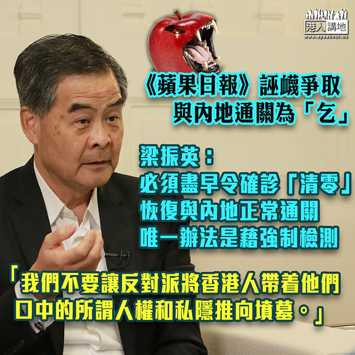 【實事求是】《蘋果日報》又再炒作兩地矛盾、誣衊爭取香港和內地通關是「乞通關」 梁振英：「乞通關」的是數以十萬計香港市民