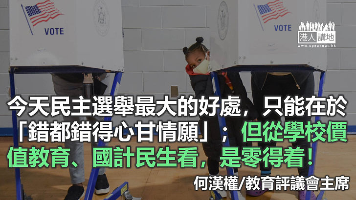 美國總統大選 學校教育零得着