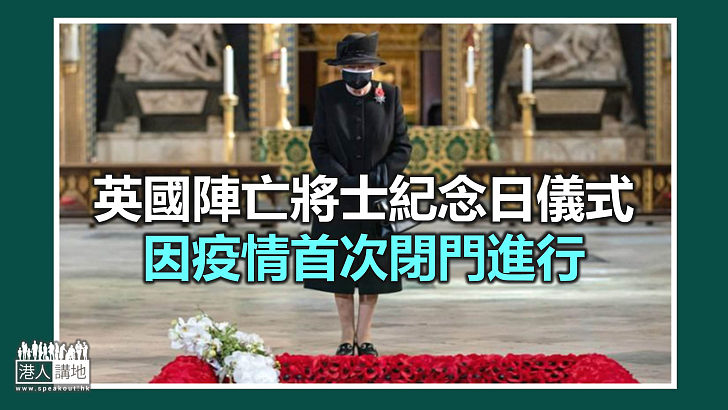 【焦點新聞】英女王出席紀念陣亡將士儀式 首度在公眾場合戴口罩