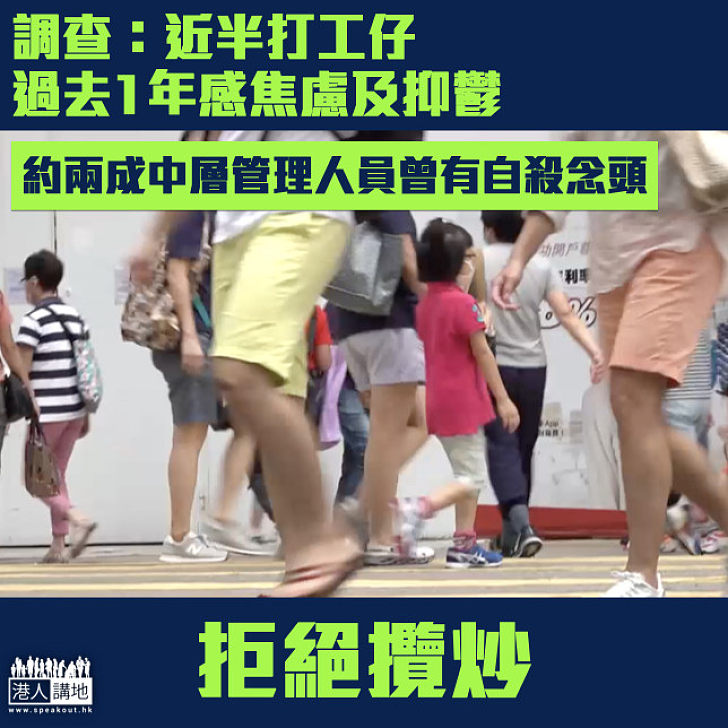 【拒絕攬炒】調查：近半打工仔過去1年曾現抑鬱徵狀 約兩成中層管理人員曾有自殺念頭