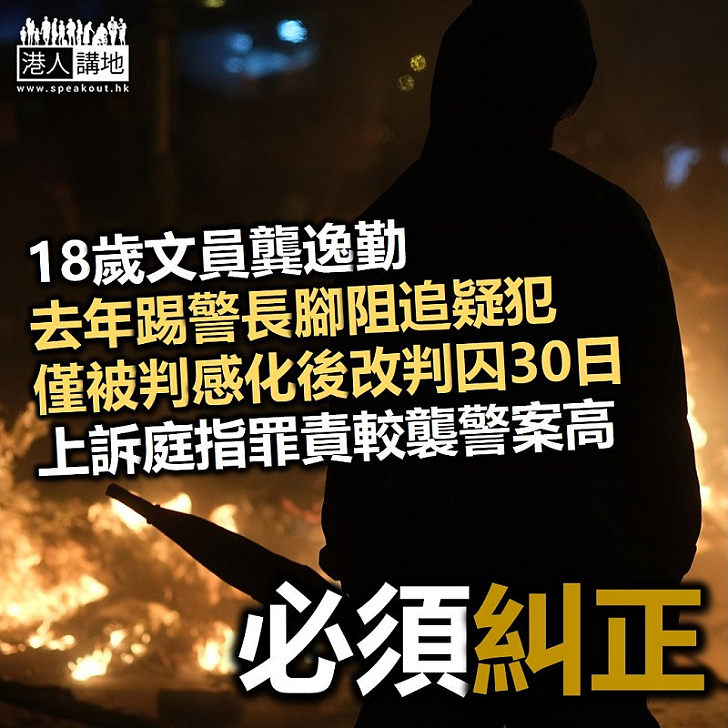 【黑暴運動】18歲文員龔逸勤踢警長腳被判感化改判囚30日 上訴庭指罪責較襲警案高