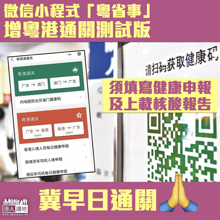 【通關在即？】廣東省政府微信小程式「粵省事」 新增「粵港通關(試運行)」選項