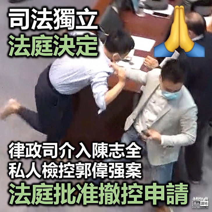 【法庭裁決】律政司介入陳志全私人檢控郭偉强案 法庭批准律政司撤控申請