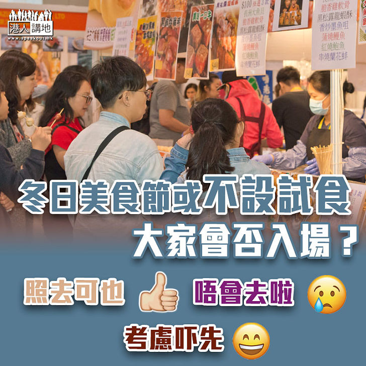 【疫情影響】冬日美食節或不設試食 大家會否入場？