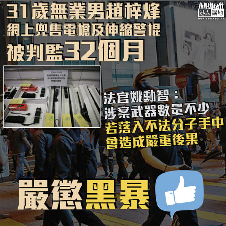 【黑暴運動】31歲男子網上兜售電槍及伸縮警棍囚32個月 法官：若落入不法分子手中、會造成嚴重後果