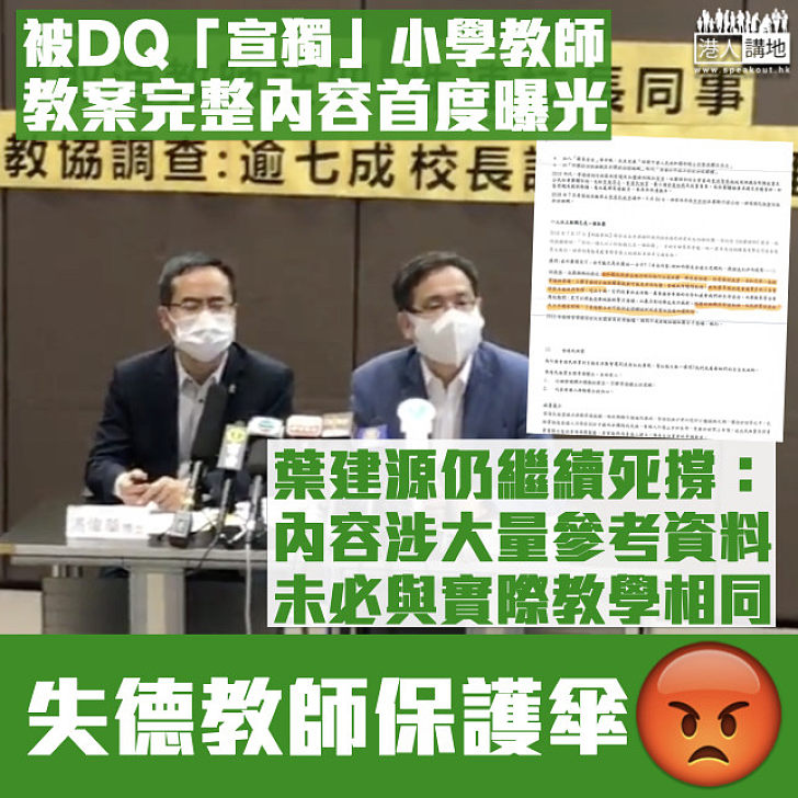 【包庇護短】被DQ「宣獨」小學教師教案內容曝光 葉建源死撐：教案內容未必與實際教學情況相同、教協不論教案內容仍會提供協助