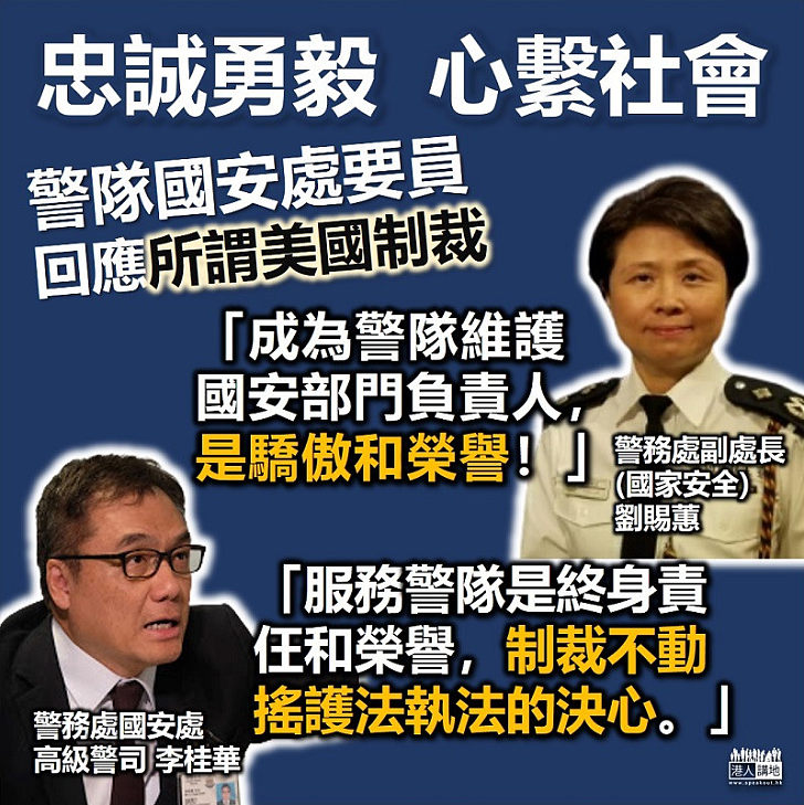 【港區國安法】警隊國安處要求回應美制裁 劉賜蕙強調美國透過所謂「制裁」打擊警隊徒勞無功、李桂華指服務警隊是終身責仼和榮譽，制裁不動搖護法執法的決心