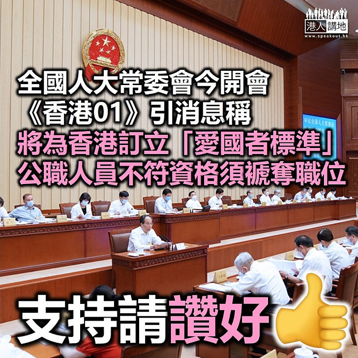 【攬炒末日】《香港01》引消息稱人大常委會將訂立「愛國者標準」 所有公職人員若不符資格就須褫奪職位