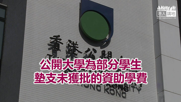 【焦點新聞】公開大學因疫情改網上授課 令學生未符進修基金申請要求