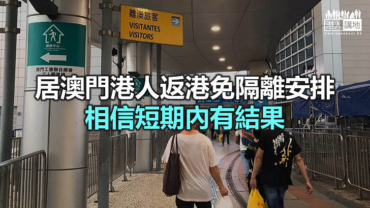 【焦點新聞】澳門政府指恢復港澳居民免隔離來往 大前提是兩地疫情相近