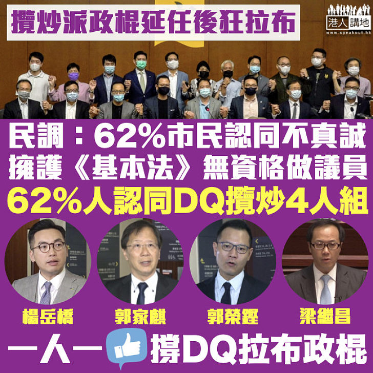 【DQ議員】民調：62%市民認同DQ攬炒4人組、不真誠擁護《基本法》者無資格做立法會議員
