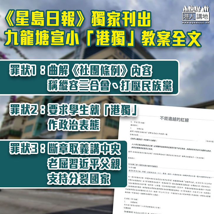 【離晒大譜】九龍塘宣小「離譜港獨」教案完整曝光 證教育局取消涉事教師教席決定合理