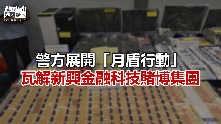 【焦點新聞】一個犯罪集團以海外賭博網站虛擬戶口洗黑錢