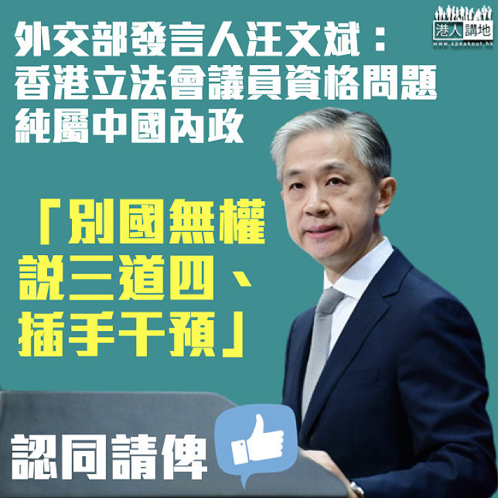 【嚴正聲明】外交部：香港立法會議員資格問題純屬中國內政、別國無權插手干預