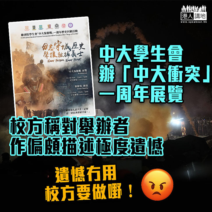 【黑暴運動】中大學生會辦「中大衝突」一周年展覽 校方稱對舉辦者作偏頗描述極度遺憾