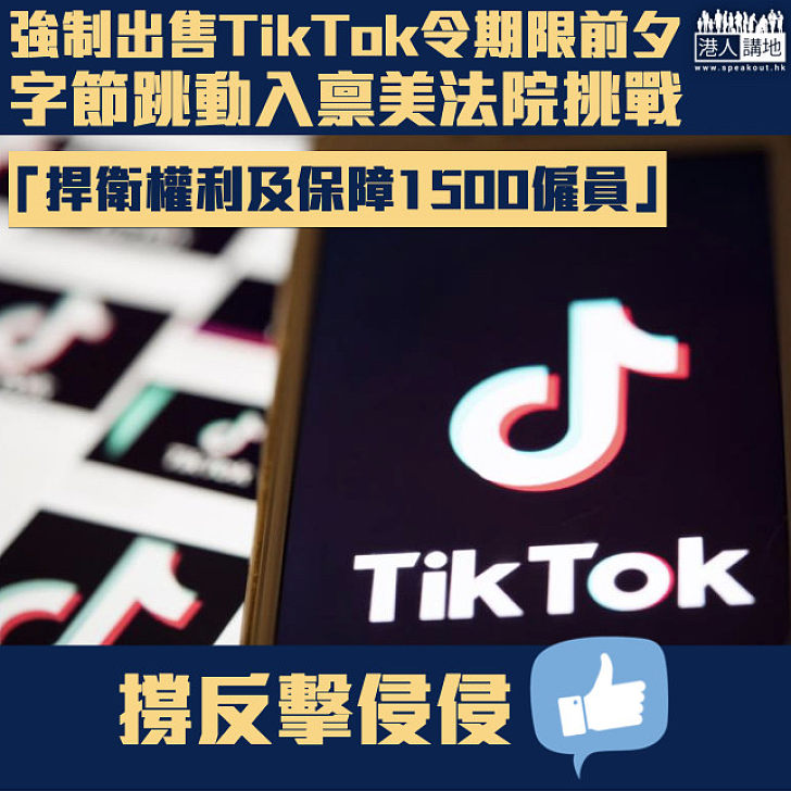 【反擊侵侵】字節跳動入稟美國法院  挑戰特朗普強制出售TikTok命令