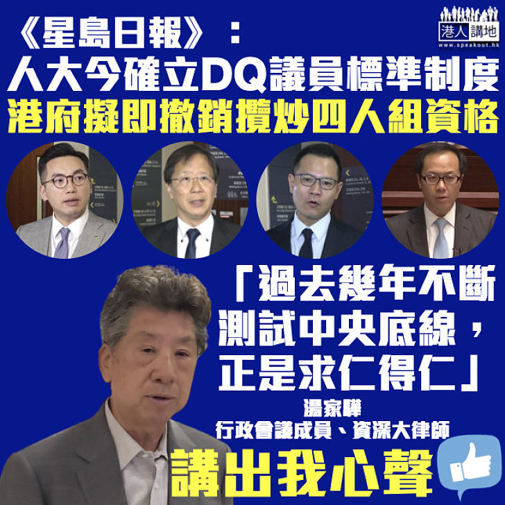 【求仁得仁】《星島日報》：人大今確立DQ議員標準制度 港府擬即撤銷攬炒四人組資格