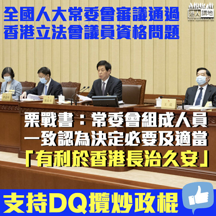 【DQ議員】栗戰書：人大常委會決定是必要和適當、有利於維護國家安全及香港長治久安