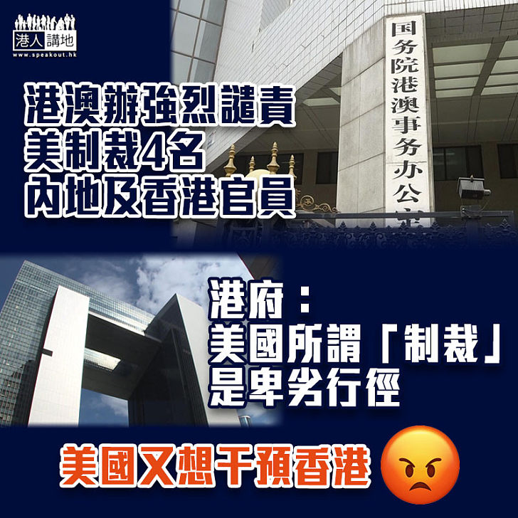 【港區國安法】港澳辦強烈譴責美制裁4名內地及香港官員 港府：美國所謂「制裁」是卑劣行徑