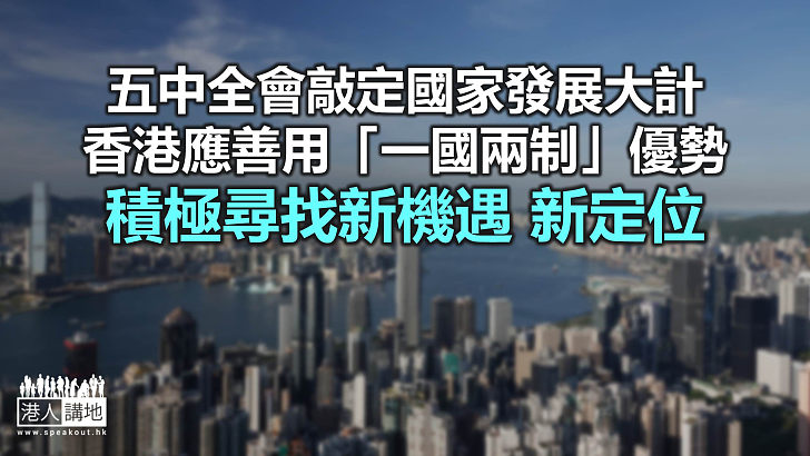 【鐵筆錚錚】維護香港穩定 融入國家發展