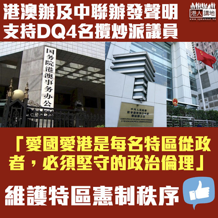 【堅定擁護人大決定】發聲明支持DQ4名攬炒派議員 港澳辦及中聯辦：愛國者治港是必須堅守的政治倫理