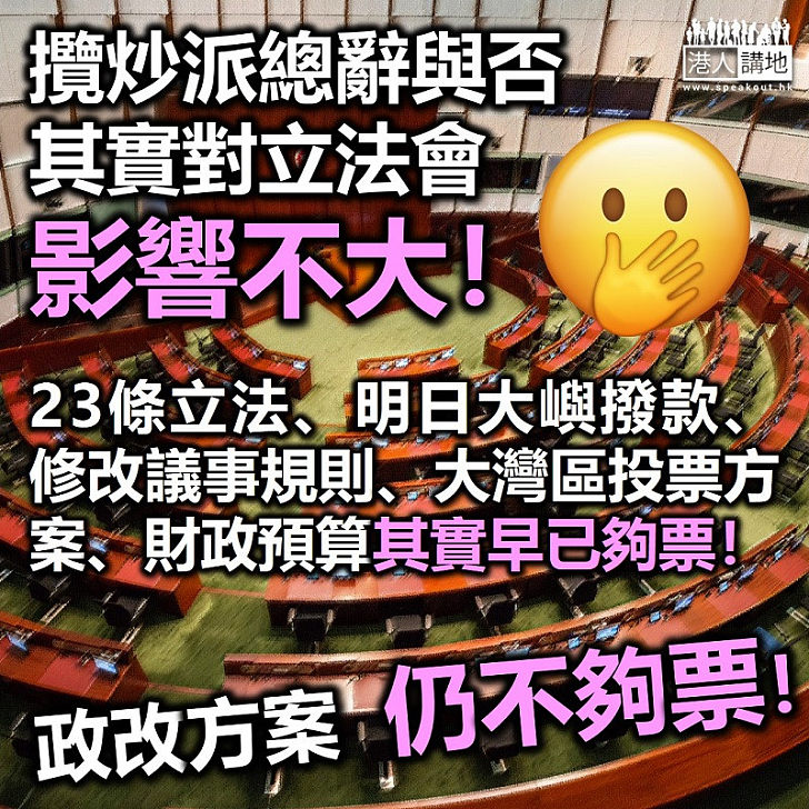 【DQ之後】攬炒派若然總辭 政府仍不可能通過政改方案
