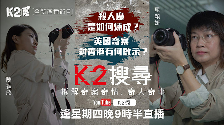 【K2搜尋】第二集｜殺人魔是如何煉成？ 英國奇案對香港有何啟示？｜逢星期四晚9點半《K2秀》《港人講地》網上同步直播｜主持人：屈穎妍、陳穎欣 拆解奇案奇情、奇人奇事