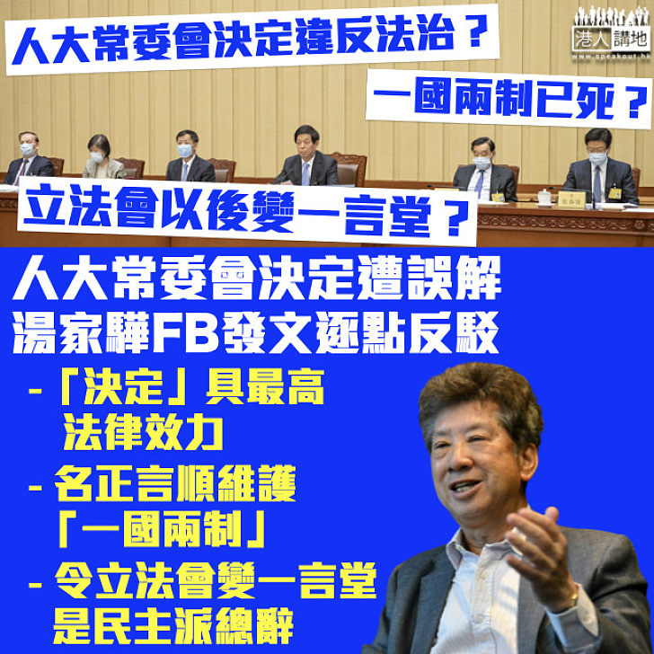 【消除誤解】人大常委會決定違反法治？一國兩制已死？立法會以後變一言堂？湯家驊FB發文逐點駁斥謬誤