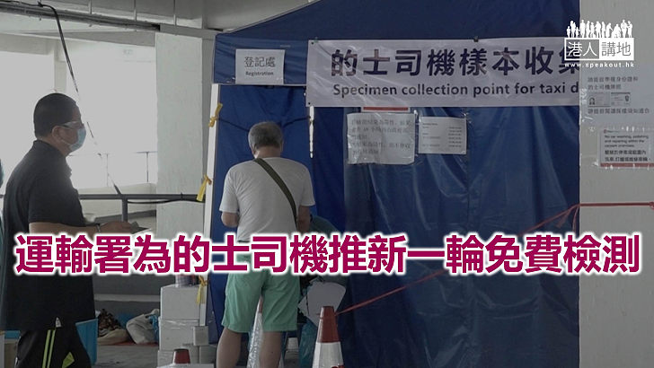 【焦點新聞】運輸署轉介5宗懷疑染疫個案 其中4宗涉及的士司機